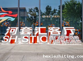 产业园丨河套汇客厅